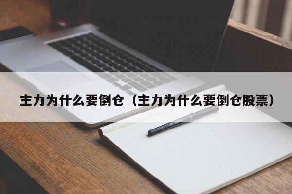 主力为什么要倒仓（主力为什么要倒仓股票）