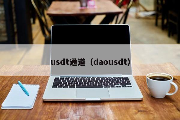 usdt通道（daousdt）