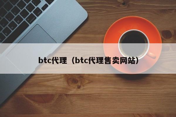 btc代理（btc代理售卖网站）