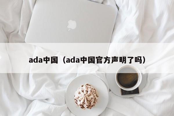 ada中国（ada中国官方声明了吗）