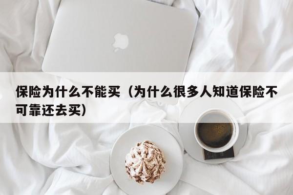 保险为什么不能买（为什么很多人知道保险不可靠还去买）