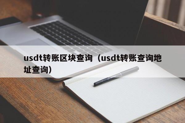 usdt转账区块查询（usdt转账查询地址查询）
