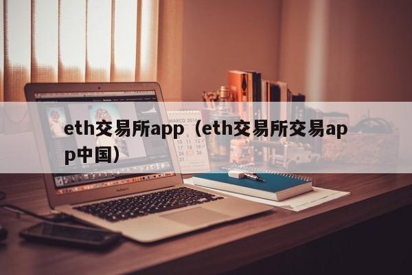 eth交易所app（eth交易所交易app中国）