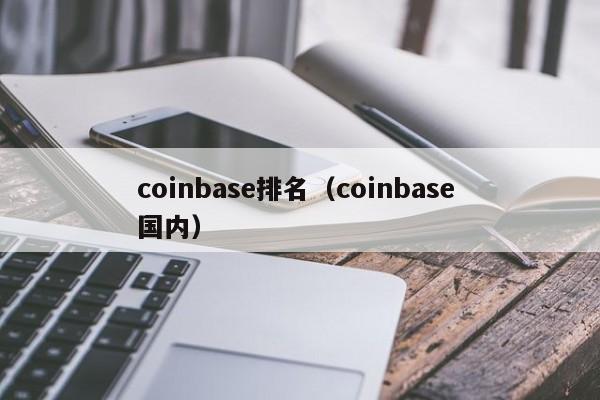 coinbase排名（coinbase 国内）
