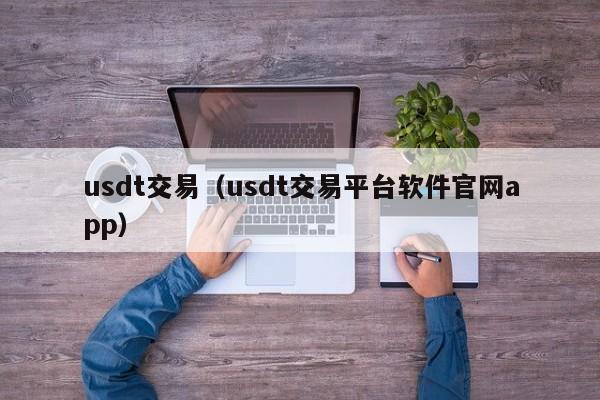 usdt交易（usdt交易平台软件官网app）