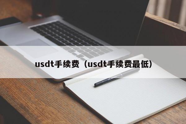 usdt手续费(usdt手续费最低)