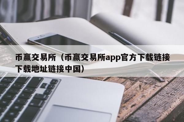 币赢交易所（币赢交易所app官方下载链接下载地址链接中国）
