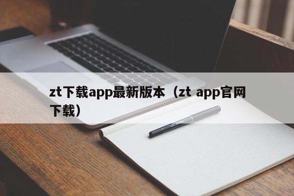 zt下载app最新版本（zt app官网下载）