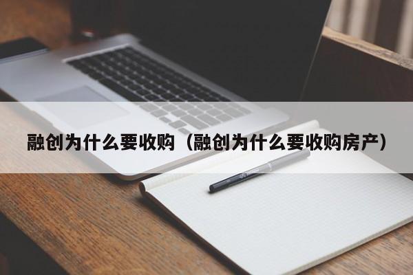 融创为什么要收购（融创为什么要收购房产）