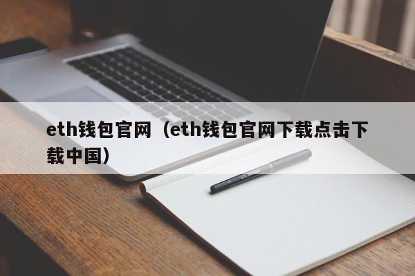 eth钱包官网（eth钱包官网下载点击下载中国）