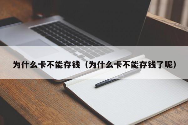 为什么卡不能存钱（为什么卡不能存钱了呢）
