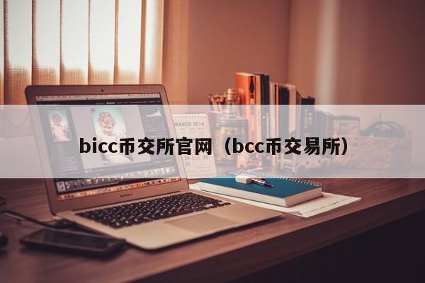 bicc币交所官网（bcc币交易所）