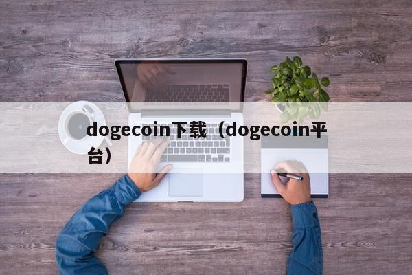 dogecoin下载（dogecoin平台）