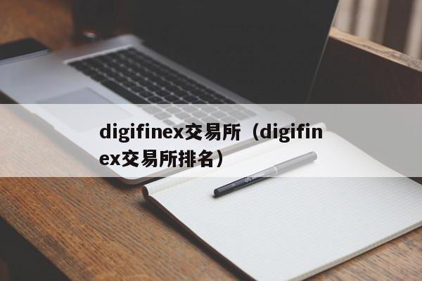 digifinex交易所（digifinex交易所排名）