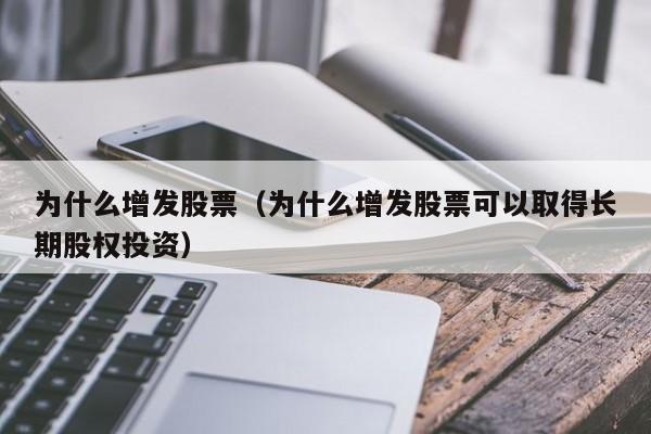 为什么增发股票（为什么增发股票可以取得长期股权投资）