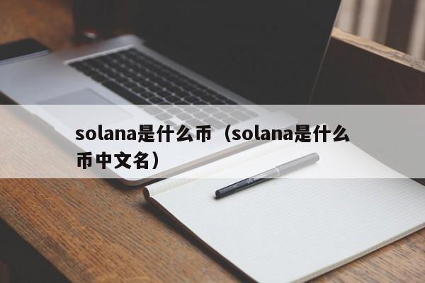 solana是什么币（solana是什么币中文名）