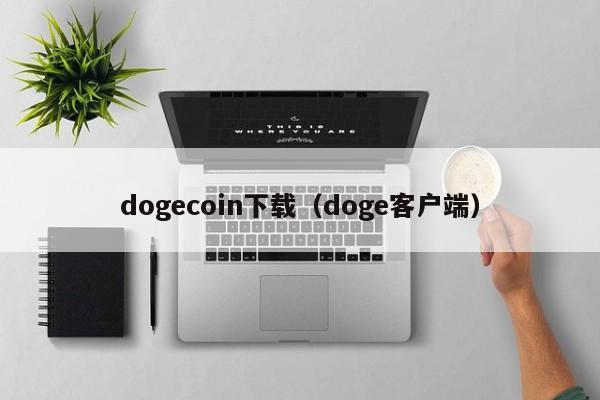 dogecoin下载（doge客户端）