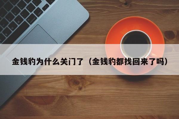 金钱豹为什么关门了（金钱豹都找回来了吗）