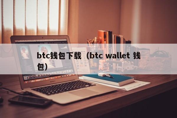 btc钱包下载（btc wallet 钱包）