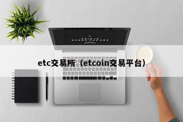 etc交易所（etcoin交易平台）