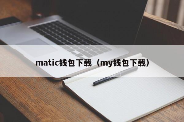 matic钱包下载（my钱包下载）