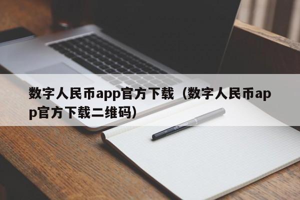 数字人民币app官方下载（数字人民币app官方下载二维码）
