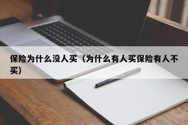 保险为什么没人买（为什么有人买保险有人不买）
