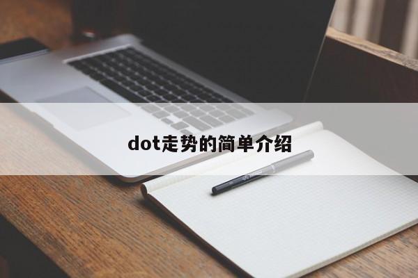 dot走势的简单介绍