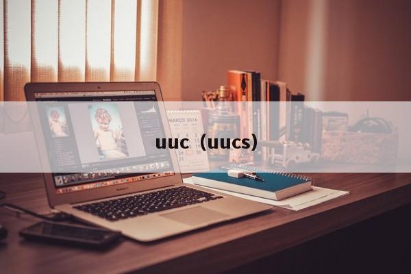 uuc（uucs）