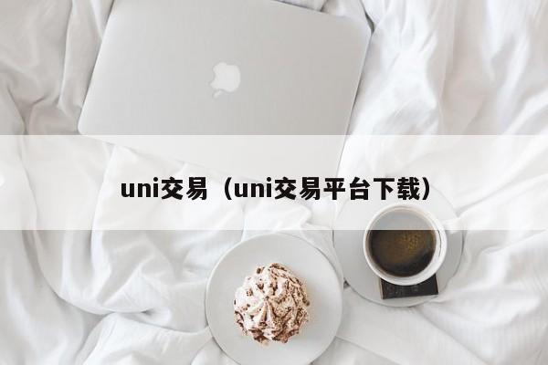 uni交易（uni交易平台下载）