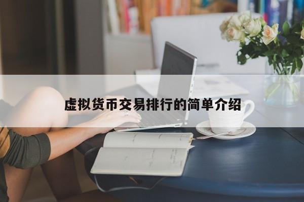 虚拟货币交易排行的简单介绍