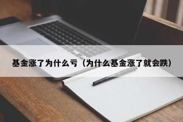 基金涨了为什么亏（为什么基金涨了就会跌）