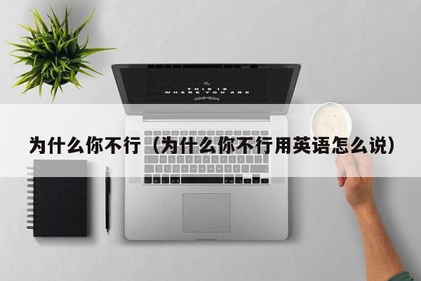 为什么你不行（为什么你不行用英语怎么说）