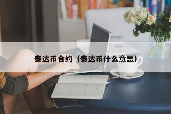 泰达币合约（泰达币什么意思）