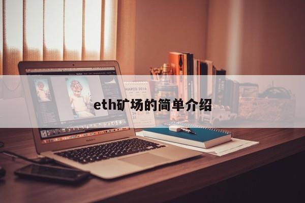 eth矿场的简单介绍