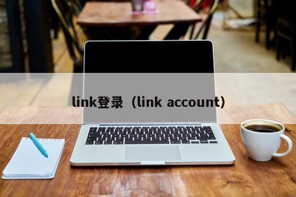 link登录（link account）