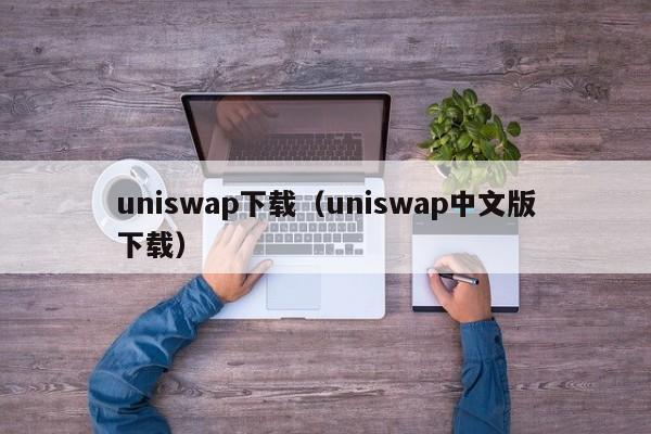 uniswap下载（uniswap中文版下载）