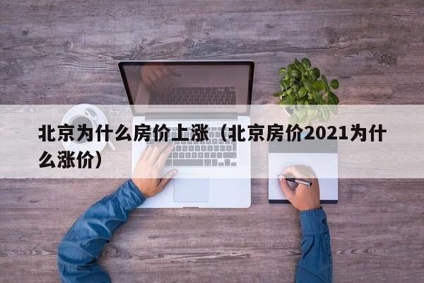 北京为什么房价上涨（北京房价2021为什么涨价）