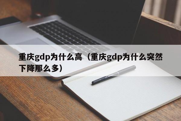 重庆gdp为什么高（重庆gdp为什么突然下降那么多）