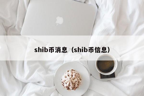 shib币消息(shib币信息)