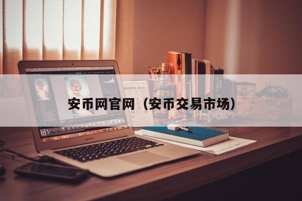 安币网官网（安币交易市场）