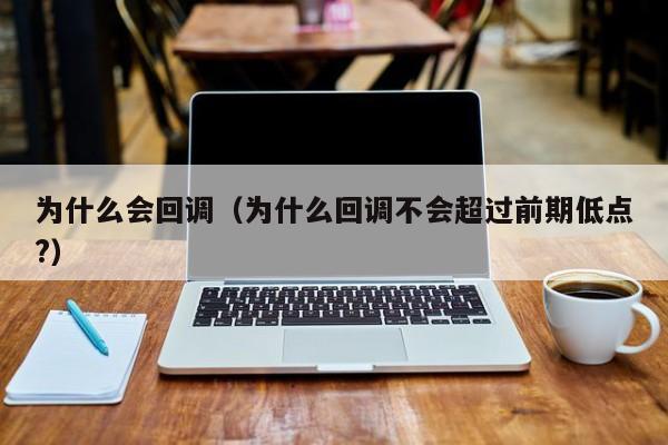 为什么会回调(为什么回调不会超过前期低点?)