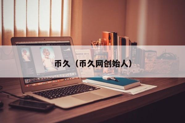 币久（币久网创始人）