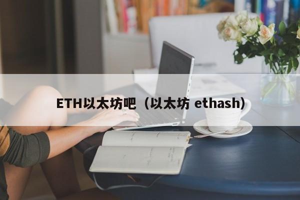 ETH以太坊吧（以太坊 ethash）