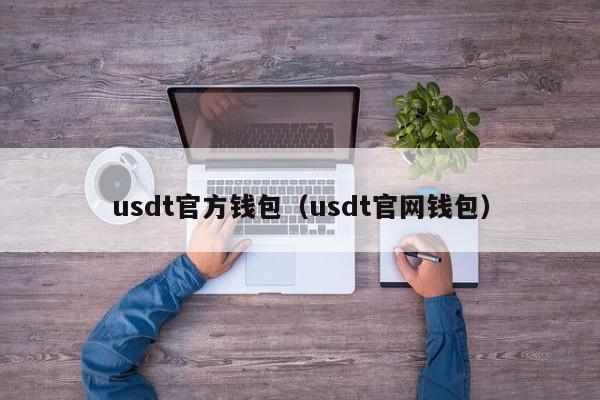 usdt官方钱包（usdt官网钱包）