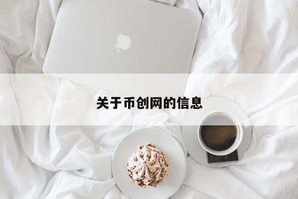 关于币创网的信息