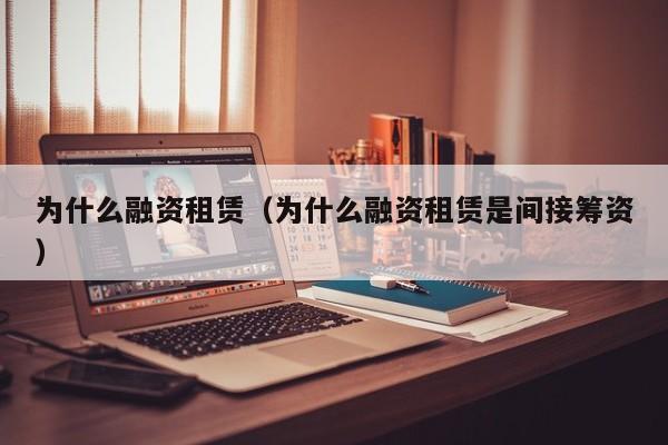为什么融资租赁（为什么融资租赁是间接筹资）