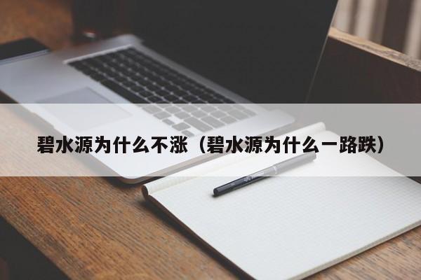 碧水源为什么不涨（碧水源为什么一路跌）