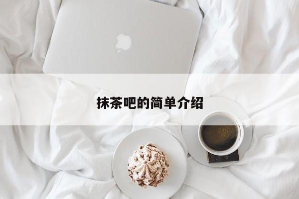 抹茶吧的简单介绍