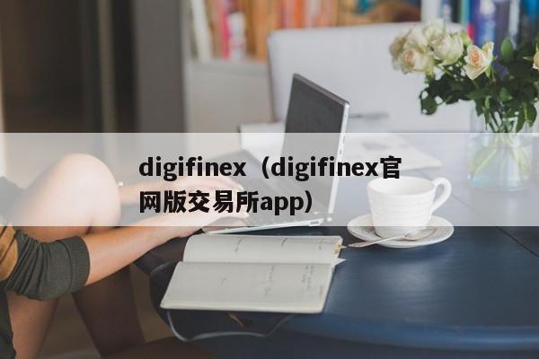 digifinex（digifinex官网版交易所app）